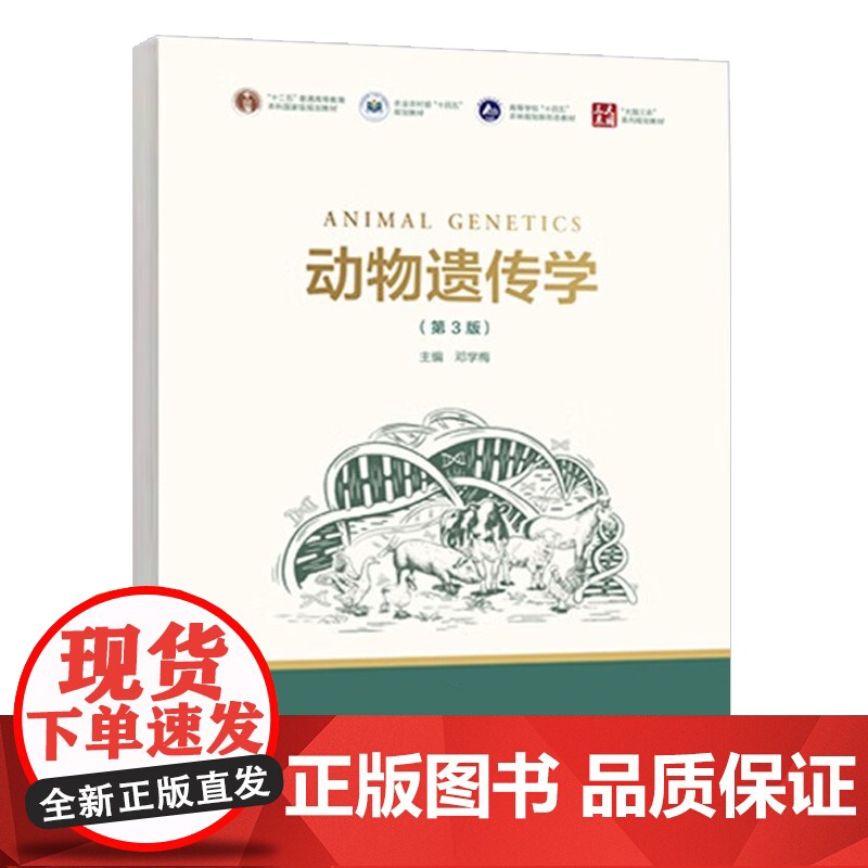 动物遗传学 第3版 9787040617733 邓学梅 编 高等教育出版社高清大图