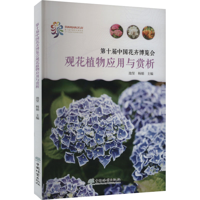 正版新书】第十届中国花卉博览会观花植物应用与赏析池坚,杨娟