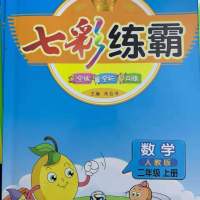 2019秋七彩练霸二年级数学上册人教版