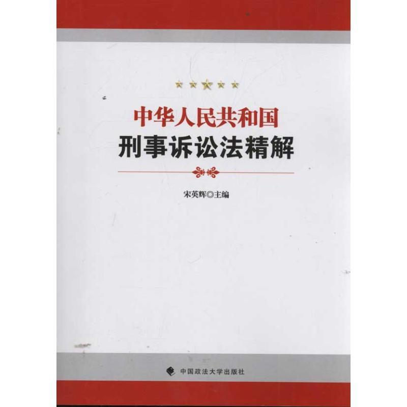 正版新书】中华人民共和国刑事诉讼法精解宋英辉9787562041962