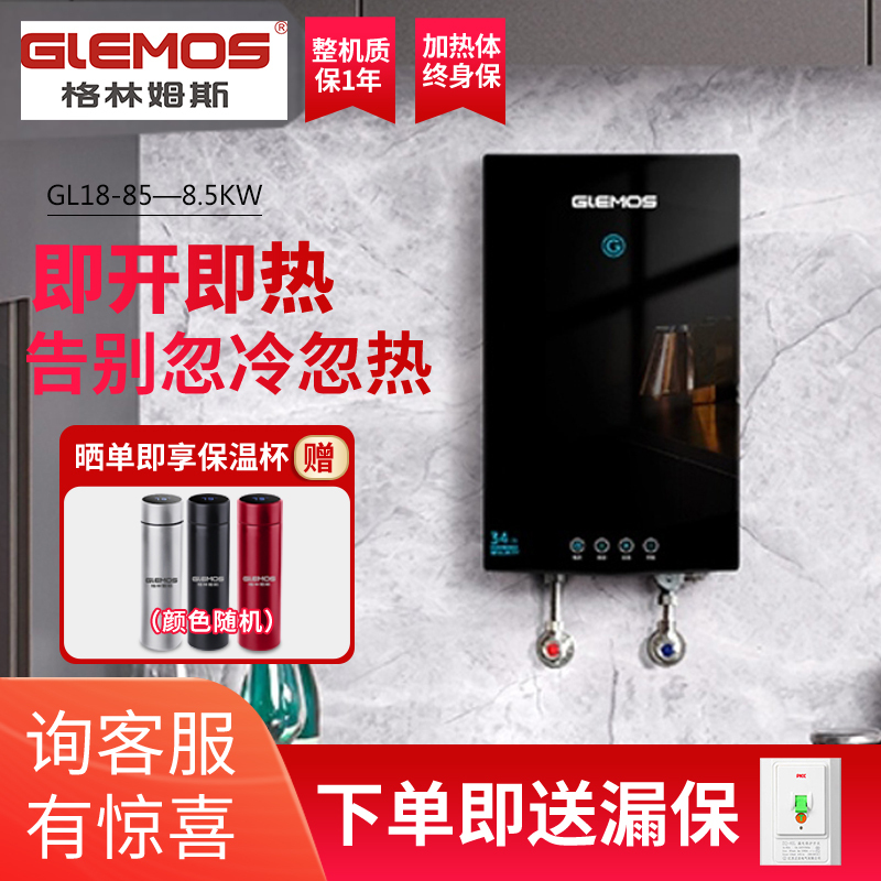 格林姆斯(GLEMOS)GL18-85即热式电热水器家用卫生间小型洗澡机即热恒温非储水8.5kw