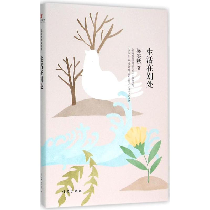 [M]生活在别处-9787506384650高清大图