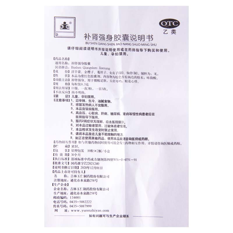[10盒]玉仁 补肾强身胶囊 10粒*2板/盒*10盒补肾强身腰酸足软眼花心悸