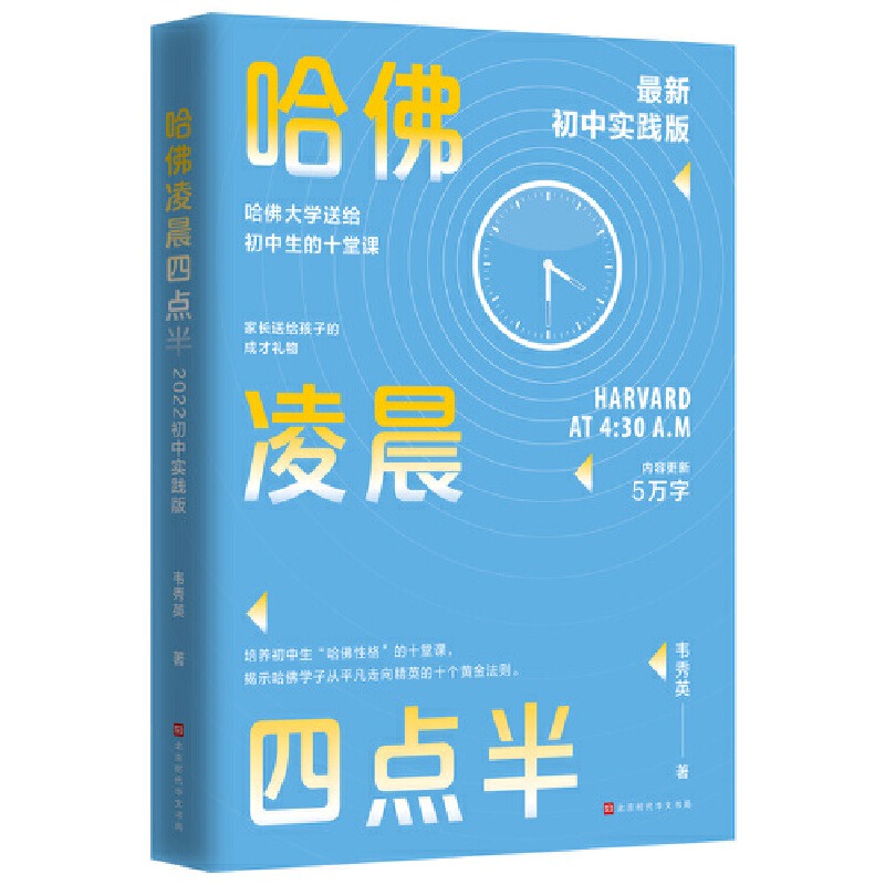 [正版] 哈佛凌晨四点半:2022初中实践版 帮助初中生学会管理时间,努力就有方法 自控力 少有人走的路青少年励志书籍畅高清大图