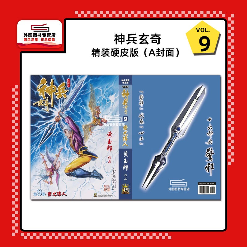 [正版]外图港版漫画神兵玄奇 9 精装硬皮版A封面 / 黄玉郎 玉皇朝