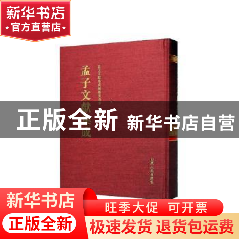 正版 孟子文献集成(第一二八卷) 孟子文献集成编纂委员会编纂