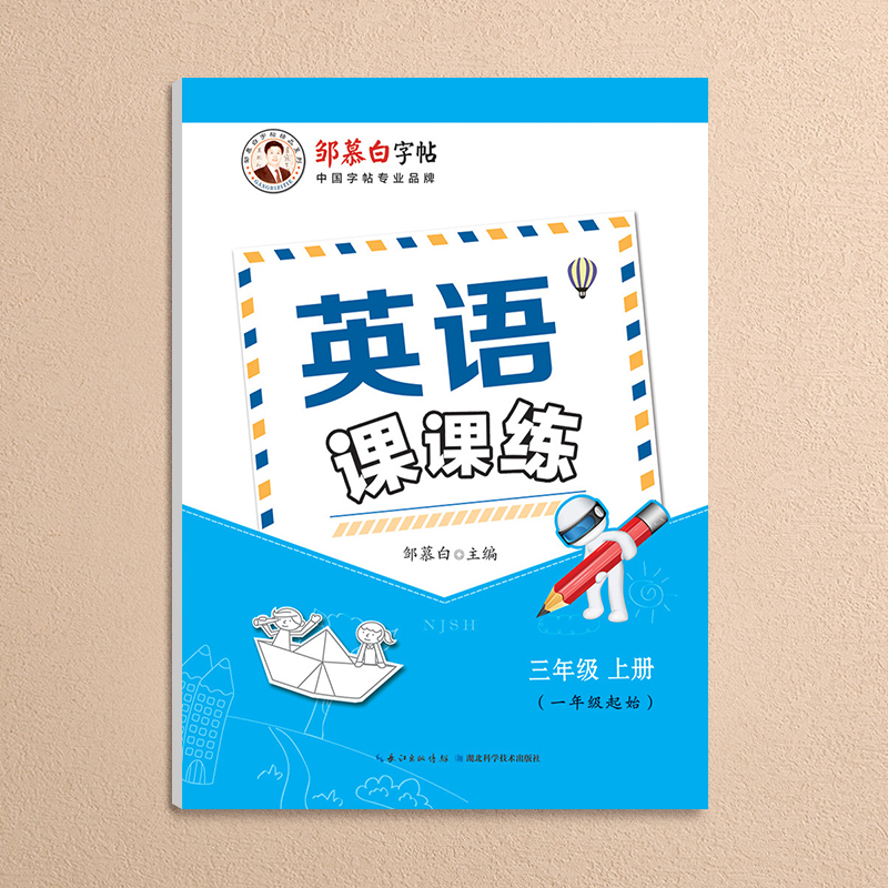[醉染正版]小学生沪教牛津牛津上海版英语字帖一二年级三四年级五六年级上册英语字帖国标体上海版第一学期英文同步练字帖邹慕白高清大图