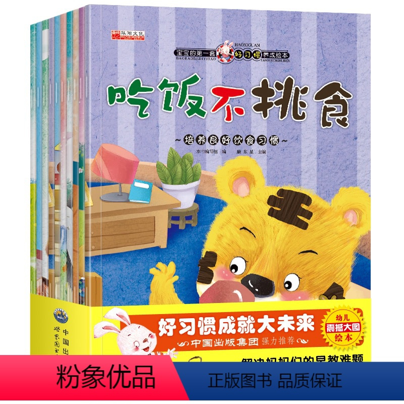 [正版]10本套装 儿童早教绘本0-3-6岁 婴幼儿情商好习惯管理绘本书籍早教启蒙认知图书宝宝睡前故事书读物培养好性格