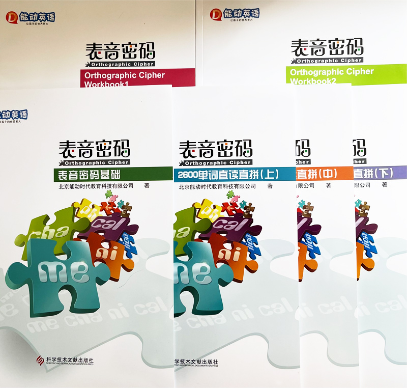 [正版]能动英语“表音密码”全套6册(全新)+点读笔 表音密码基础、练习册2本、2600单词直读直拼(上)(中)(下)高清大图