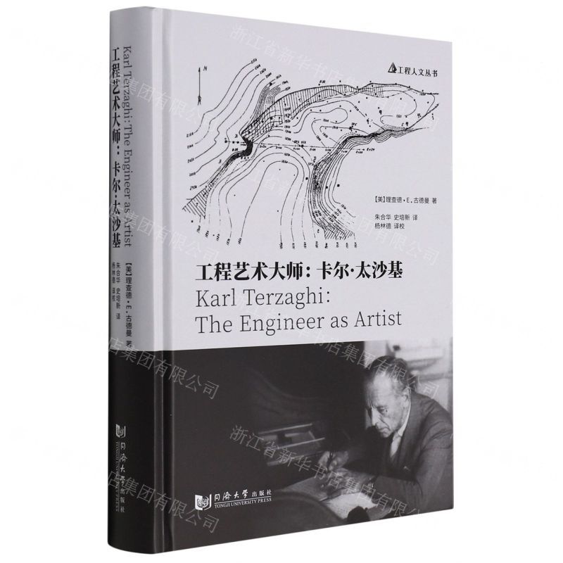[N]工程艺术大师--卡尔·太沙基(精)/工程人文丛书-9787560885896
