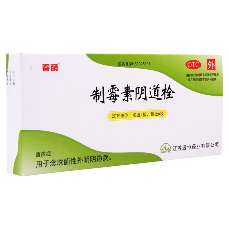 春萌 制霉素阴道栓 20万单位*6枚本品用于念珠菌性外阴阴道病图片