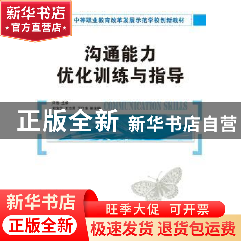 正版 沟通能力优化训练与指导 何彬 人民邮电出版社 978711535020高清大图