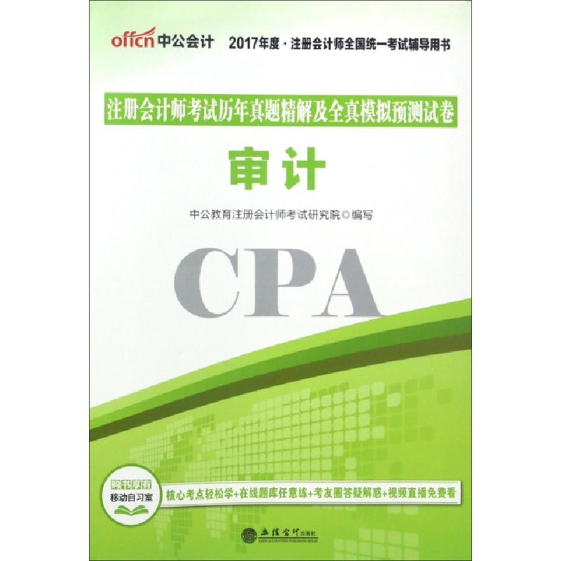 正版新书]审计(2017年度注册会计师全国统一考试辅导用书)/注册高清大图