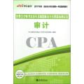 审计(2017年度注册会计师全国统一考试辅导用书)/注册会计师考试历年真题精解及全真模拟预测试卷