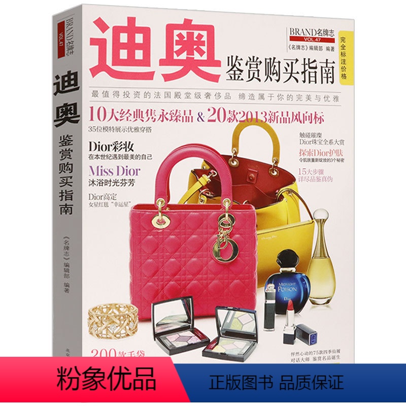 【正版】志--迪奥鉴赏购买指南(VOL.47)(有划道包化妆品香水藏家收藏赏鉴选购图典可搭路易威登大图鉴书籍