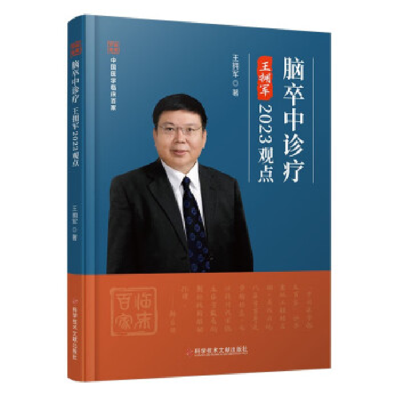 正版新书】脑卒中诊疗王拥军2023观点王拥军9787523502907