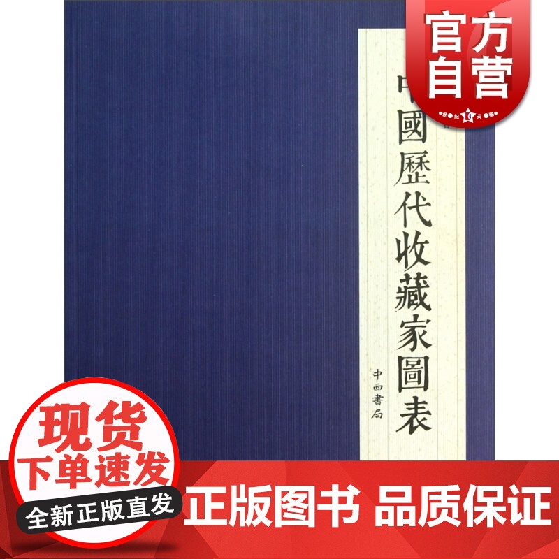 中国历代收藏家图表 叶子 著 文学艺术 正版图书籍 中西书局 世纪出版