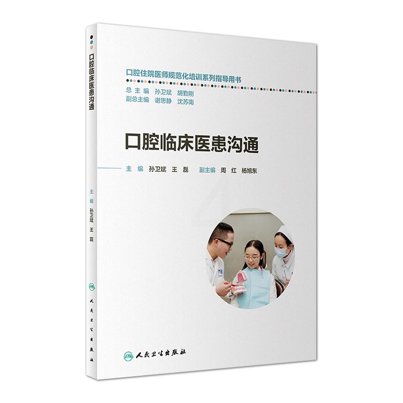 [醉染正版]正版 口腔临床医患沟通 口腔住院医师规范化培训系列指导用书孙卫斌王磊人际沟通的基本理论口腔诊所的沟通之道书籍高清大图