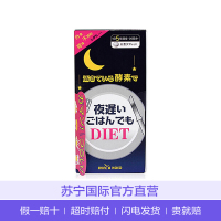 【睡着也能瘦】NIGHTDIET 新谷酵素 睡眠瘦酵素普通版 30包/盒 日本进口 片剂