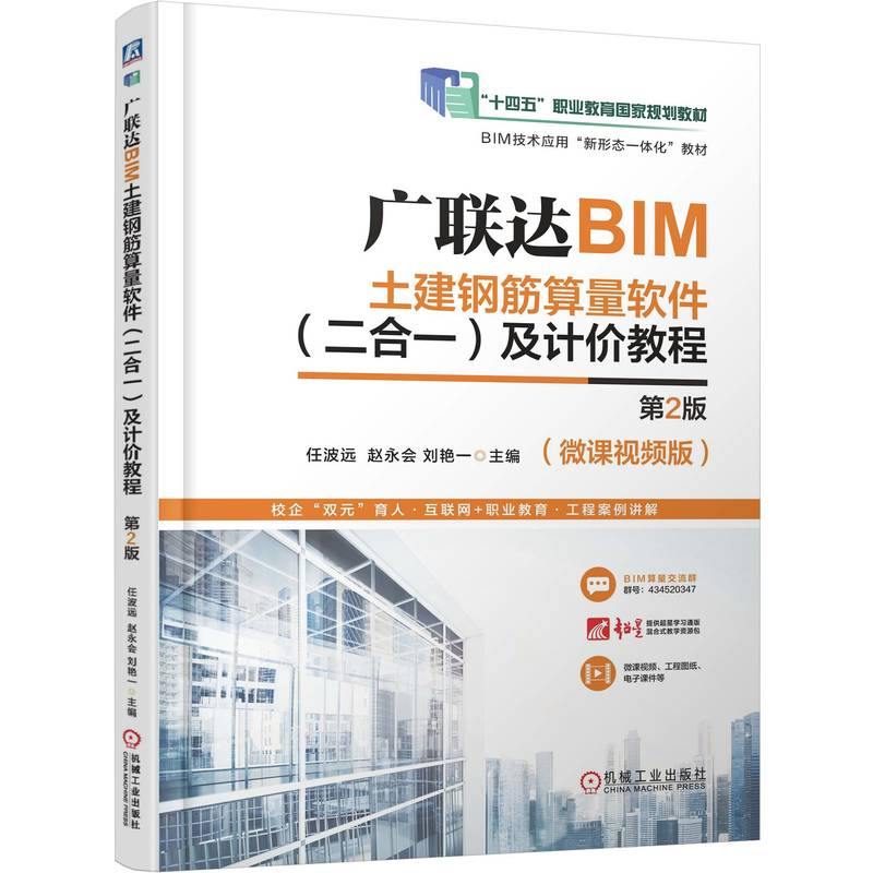 正版新书】广联达BIM土建钢筋算量软件(二合一)及计价教程 第2