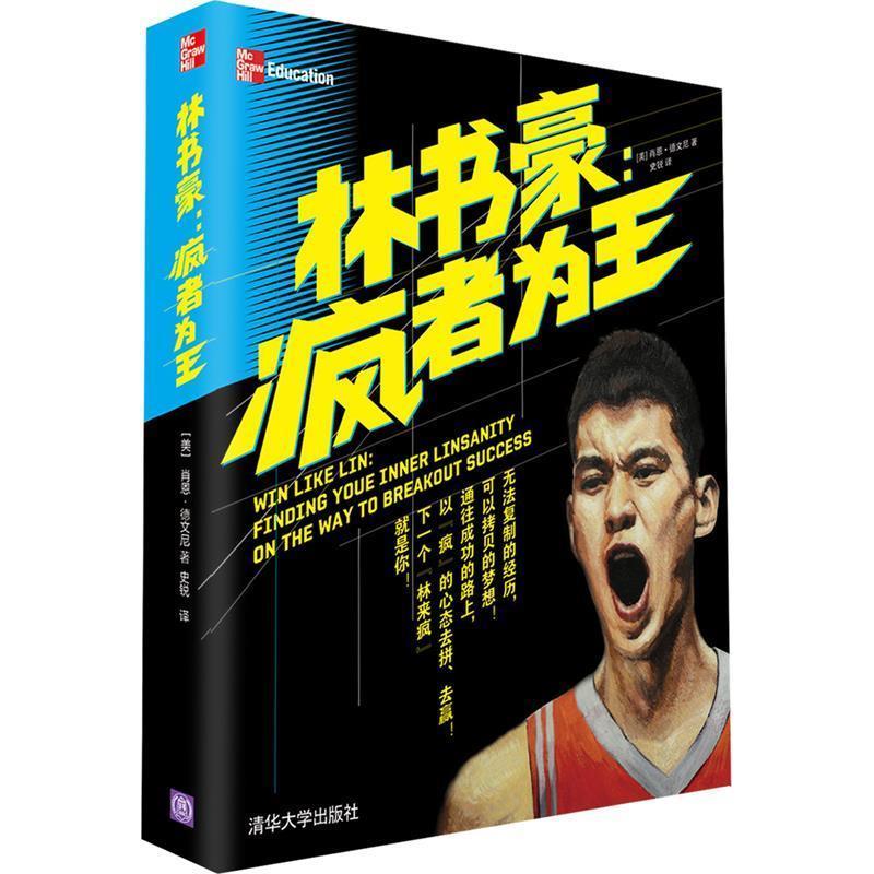 正版新书]林书豪:疯者为王(美)德文尼9787302306559