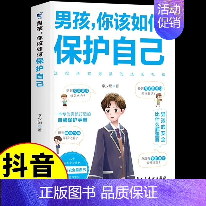 男孩你该如何保护自己 【正版】抖音同款男孩你该如何保护自己青春期男孩成长手册漫画育儿书籍父母必读家庭教育指南性教育书籍男