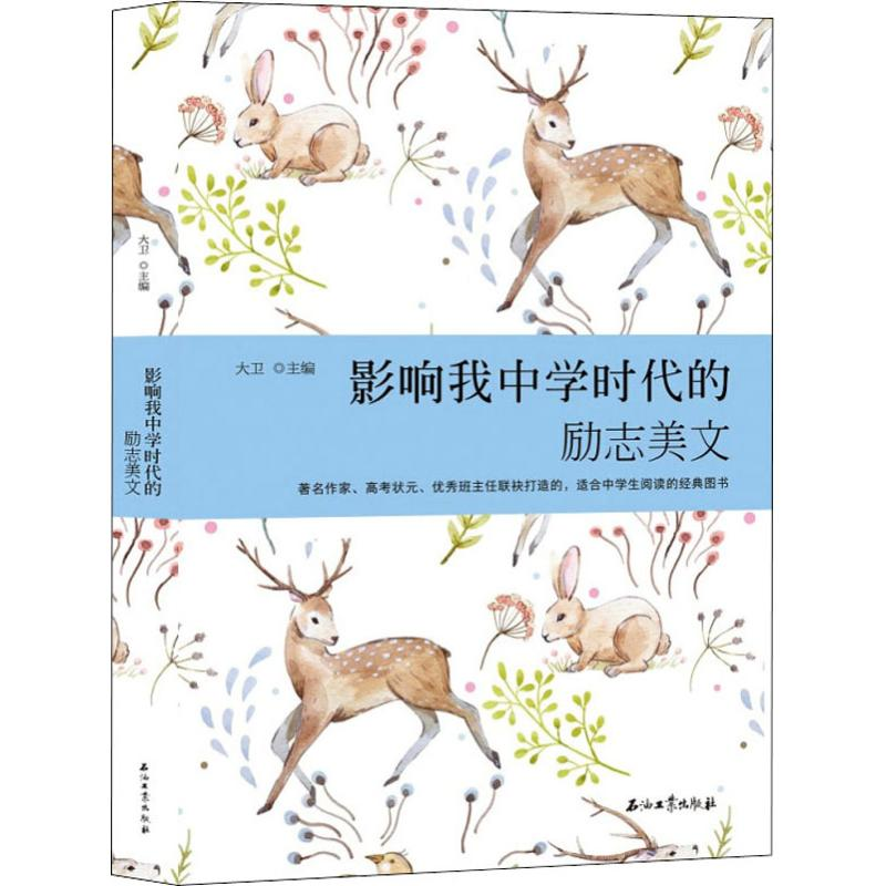 正版新书】影响我中学时代的励志美文大卫9787502199524