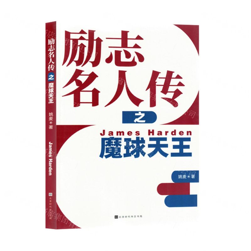 [N]励志名人传之魔球天王-9787569951127高清大图