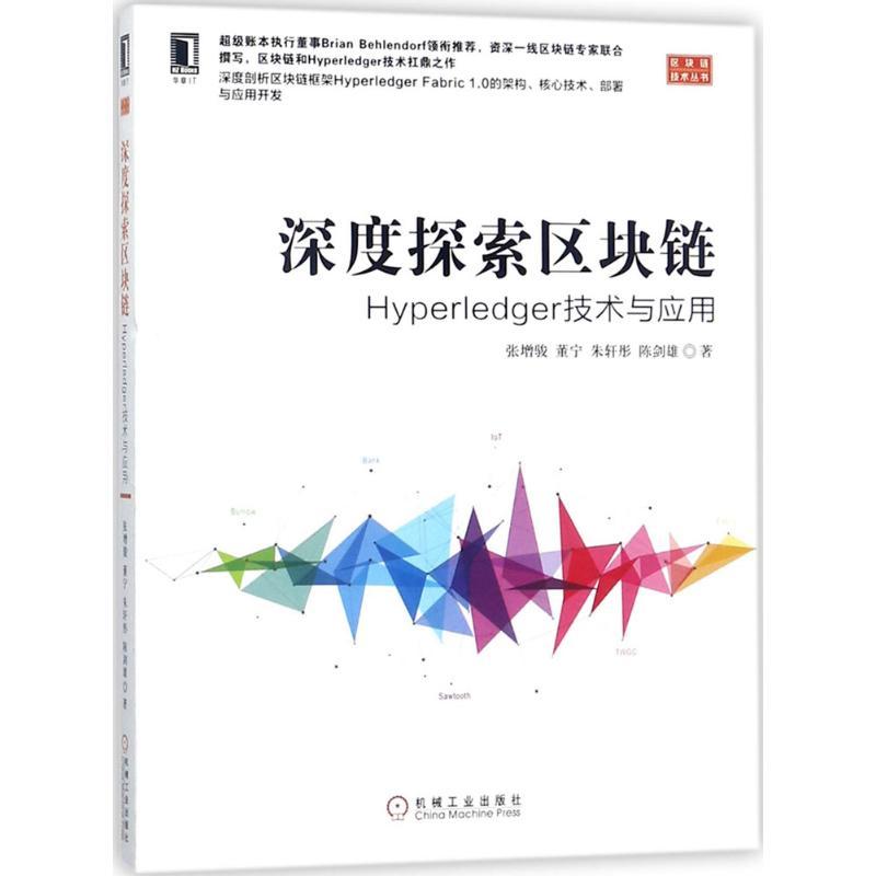 正版新书】深度探索区块链张增骏 等 著 著9787111589327