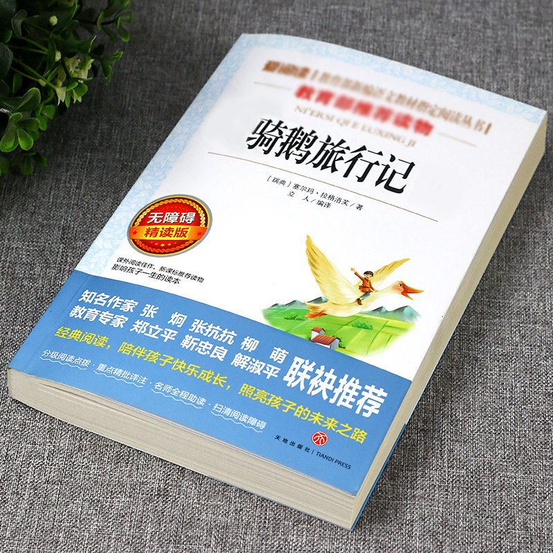 [六年级下册必读]爱丽丝漫游奇境记 [正版]原著 尼尔斯骑鹅旅行记六年级下册课外书必读人教版下学期适合四五六年级小学生课