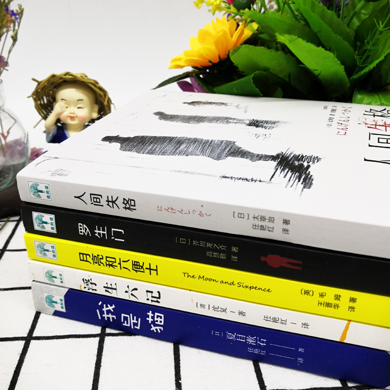 [正版]全5册人间失格+罗生门+我是猫+月亮与六便士+浮生六记文学小说外国文学世界名著书籍初中高中学生成人课外阅读小说高清大图