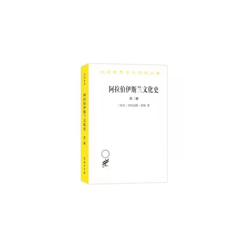 [正版]商务印书馆 汉译世界学术名著丛书历史地理类套装全8册 阿拉伯伊斯兰文化史 1-8册 艾哈迈德·爱敏 著 外国历史