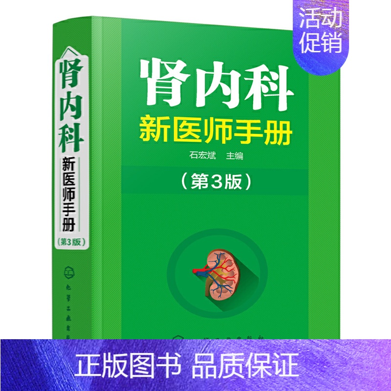 【正版】肾内科新医师手册 实用内科学肾脏内科疾病诊断医学类书籍 肾炎尿路感染肾衰竭鉴别诊断技术方案 肾内科临床护理 肾脏