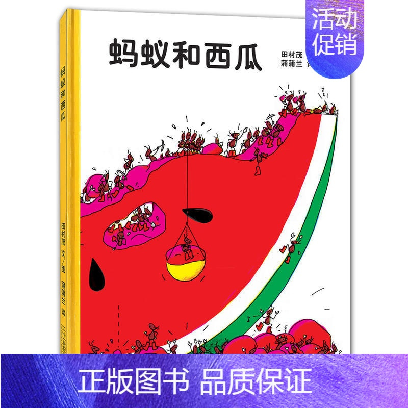 [蚂蚁和西瓜]鼓励孩子合作分享 [正版]蚂蚁和西瓜书精装图画书蒲蒲兰低幼趣味绘本启蒙读物故事书 亲子共读童书 一二年级小