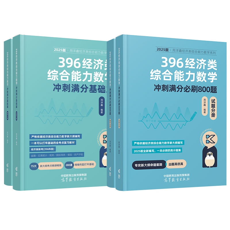 []2025周洋鑫 396基础篇+800题 [正版]店2025考研周洋鑫396数学冲刺基础篇一本通+必刷800题 3