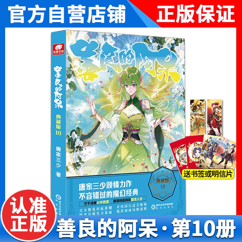[正版]善良的阿呆典藏版10 唐家三少斗罗系列魔幻经典玄幻小说唐家三少书籍原名善良的死神小说10善良的阿呆10高清大图