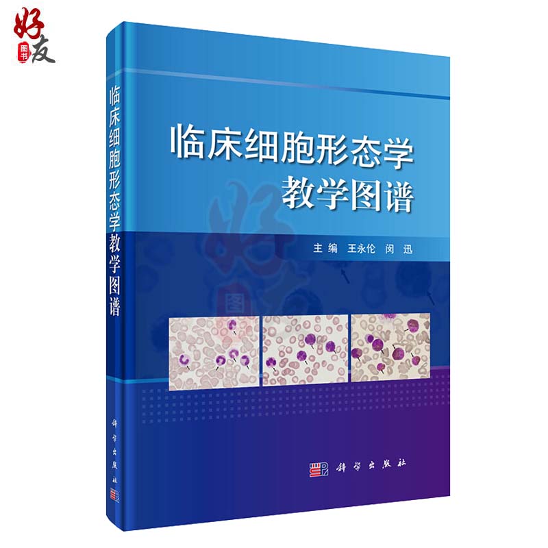 [正版]临床细胞形态学教学图谱 王永伦 闵迅主编 血细胞形态学检验基本方法 科学出版社9787030515919高清大图