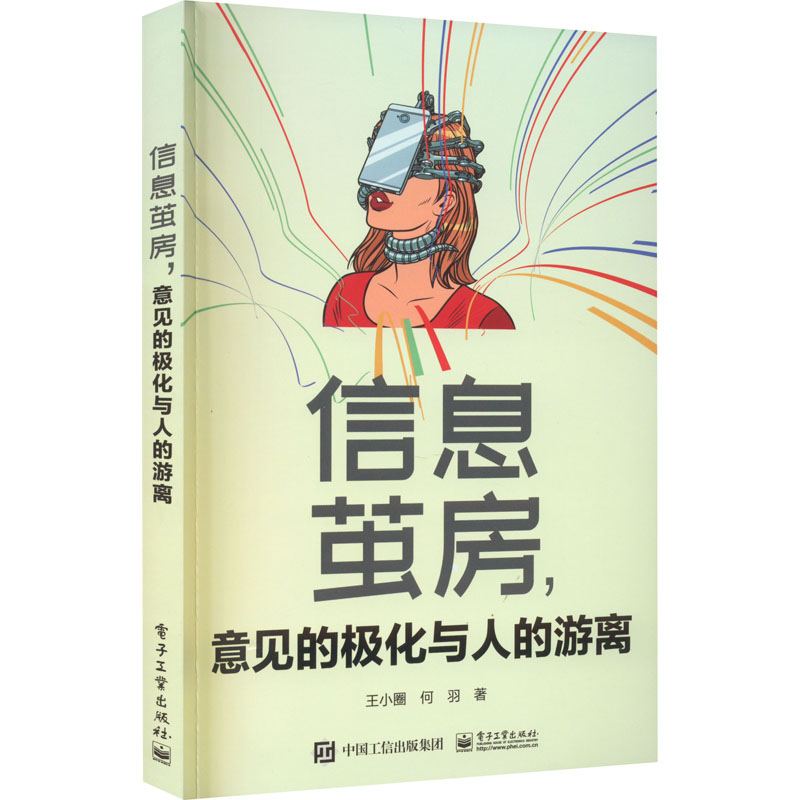 [M]信息茧房,意见的极化与人的游离-9787121448379