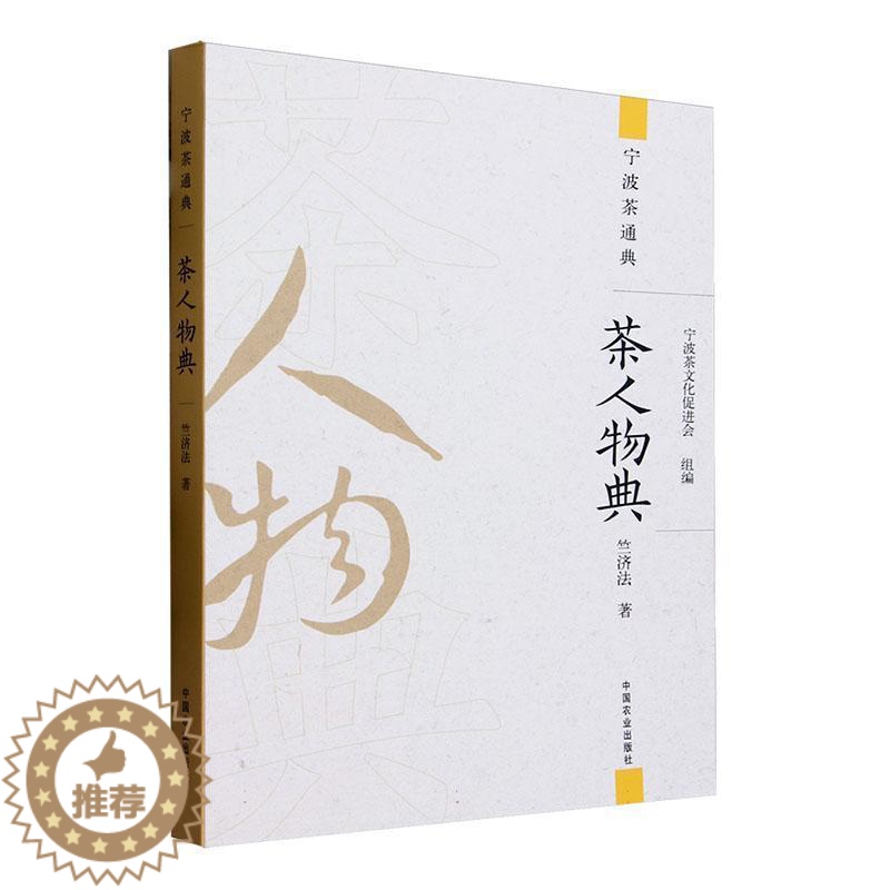 【醉染正版】正版 茶人物典 竺济法 宁波茶通典 中国农业出版社 饮食文化书籍 9787109306844 菜谱美食