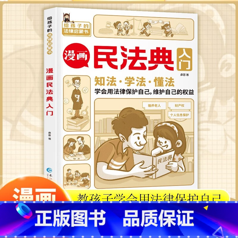 漫画民法典入门 【正版】限价19.8漫画民法典入门漫画版孩子每天学点法律基础知识增强对法律的认知学法知法懂法中小学生的法