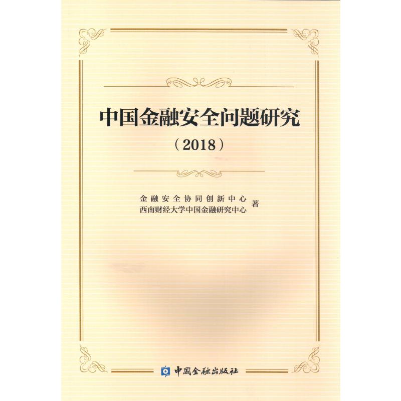 中国金融安全问题研究2018 金融安全协同创新中心等著 西南财经大学中国金融研究中心 著 著 经管、励志 文轩网