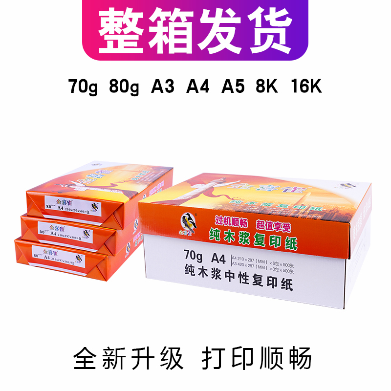 金喜雀复印纸70g A5 1000张/包* 6包装