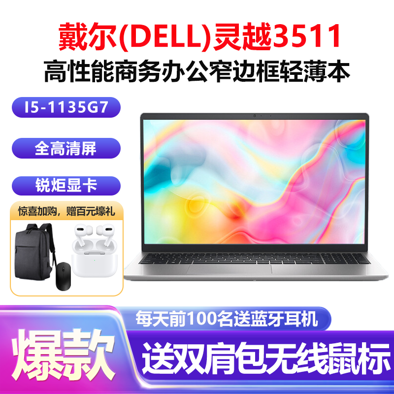 戴尔(DELL)灵越3511 15.6英寸全面屏高清学生网课商务办公轻薄本笔记本电脑(i5-1135G7 16G 1TB+512GB固态 集显)银色 定制版