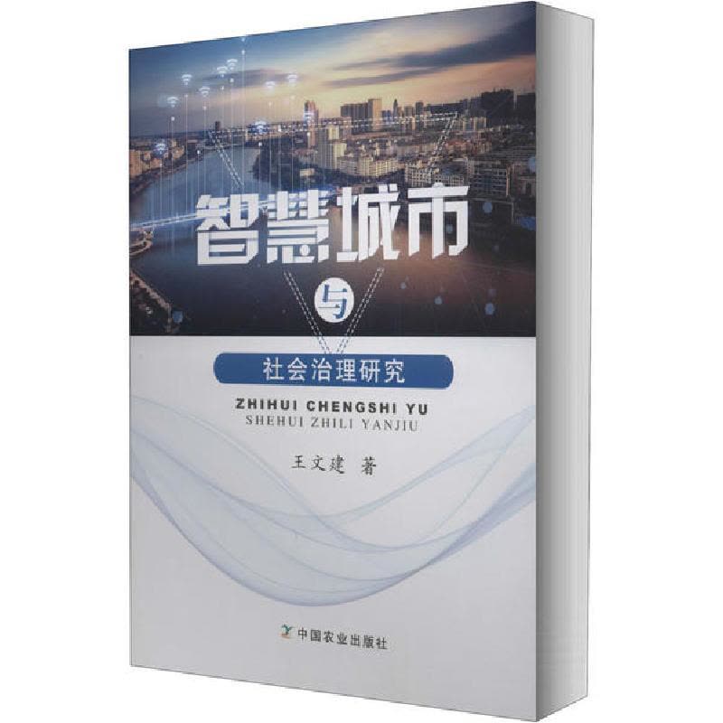 正版新书]智慧城市与社会治理研究王文建9787109266261图片