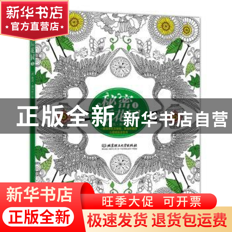 正版 秘密后花园:Ⅰ (英)奥马拉 绘 北京理工大学出版社 97875