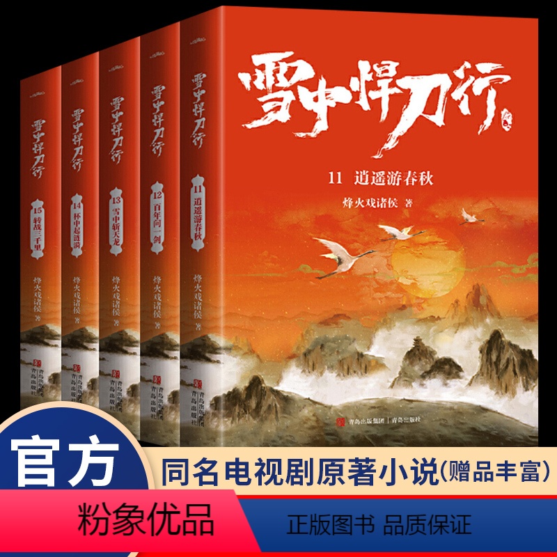 【正版】丰富赠品雪中悍刀行全套11-15共5册全集雪中悍刀行新版西北有雏凤烽火戏诸侯著古代玄幻剑来武侠爱情小说玄幻
