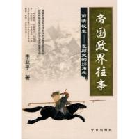 帝国政界往事：前清秘史——在历史的拐角处