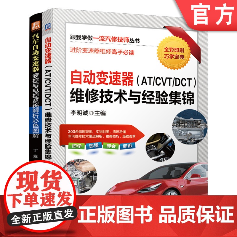 套装 汽车自动变速器维修套装 共2册 自动变速器(AT/CVT/DCT)维修技术与经验集锦 汽车自动变速器液控与电控系统高清大图