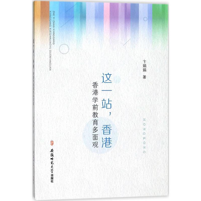 正版新书】这一站香港:香港学前教育多面观卞娟娟9787567608788