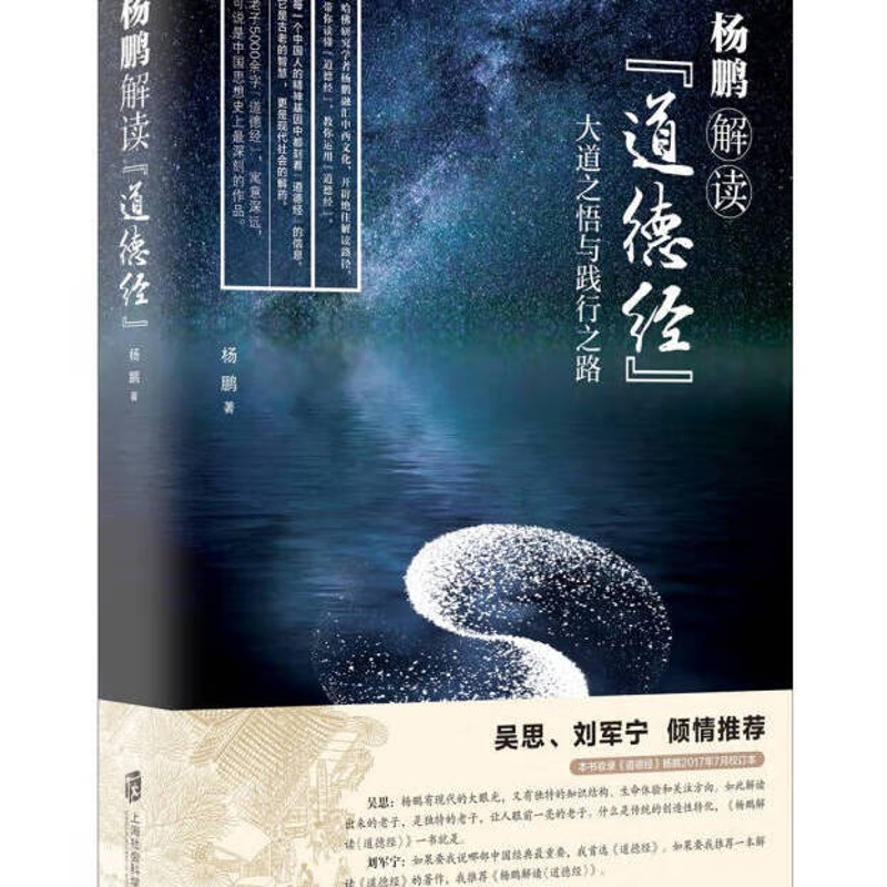 杨鹏解读道德经 零基础学习道德经入门到精通道德经全书全集鬼谷子孙子兵法三十六计资治通鉴周易道德经传统高清大图